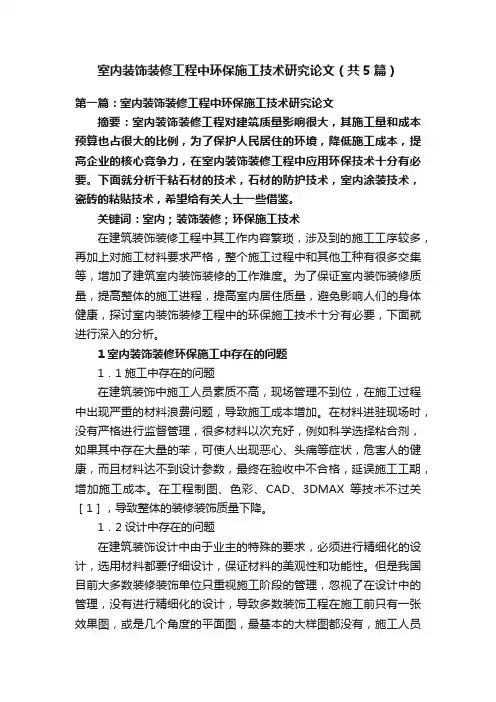 室内装饰装修工程中环保施工技术研究论文（共5篇）