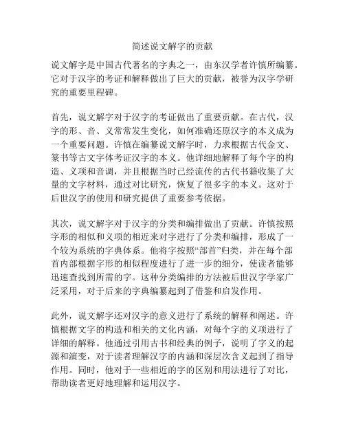 简述说文解字的贡献