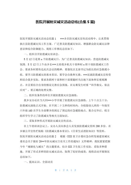 医院开展防灾减灾活动总结(合集5篇)