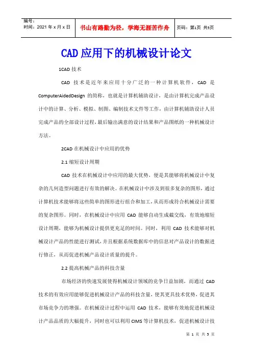 CAD应用下的机械设计论文