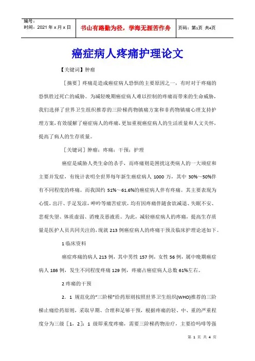 癌症病人疼痛护理论文