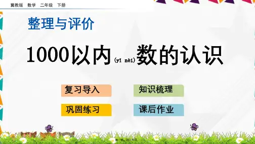 冀教版数学二年级下册整理与评价1000以内数的认识