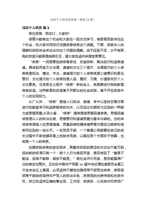 浅谈个人修养演讲稿（精选14篇）