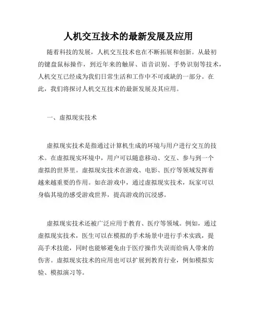 人机交互技术的最新发展及应用