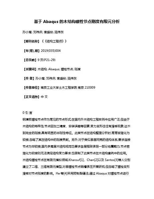 基于Abaqus的木结构螺栓节点刚度有限元分析