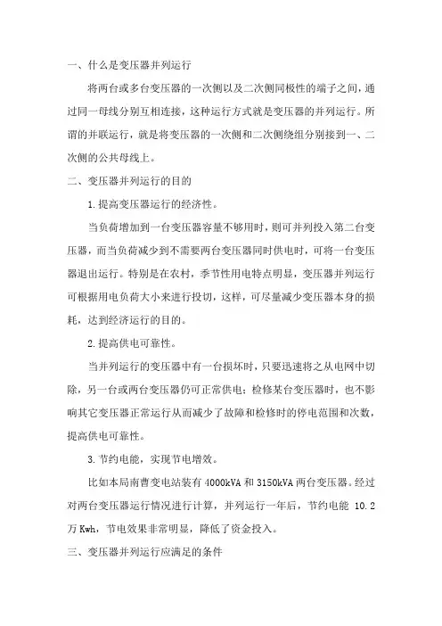 有关变压器并列运行的论述