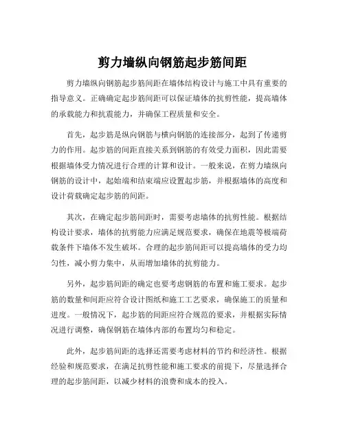 剪力墙纵向钢筋起步筋间距