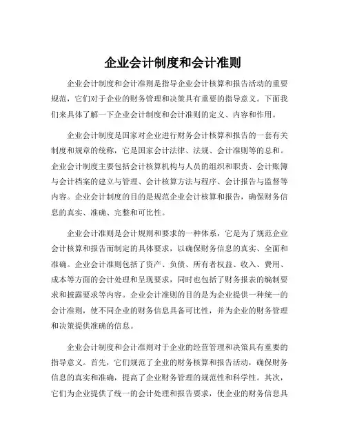 企业会计制度和会计准则