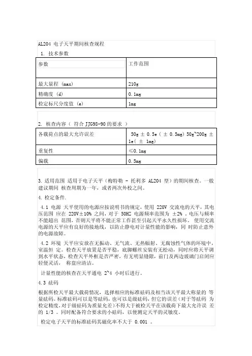 电子天平期间核查规程