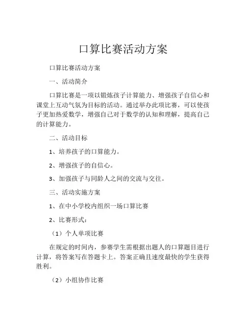 口算比赛活动方案