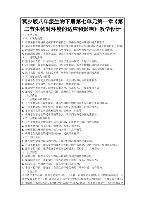 冀少版八年级生物下册第七单元第一章《第二节生物对环境的适应和影响》教学设计