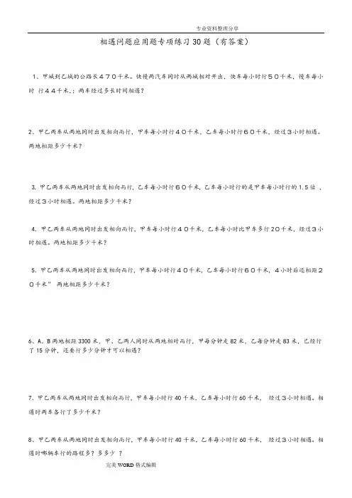 小学数学相遇问题应用题专项练习30题[有答案解析过程]