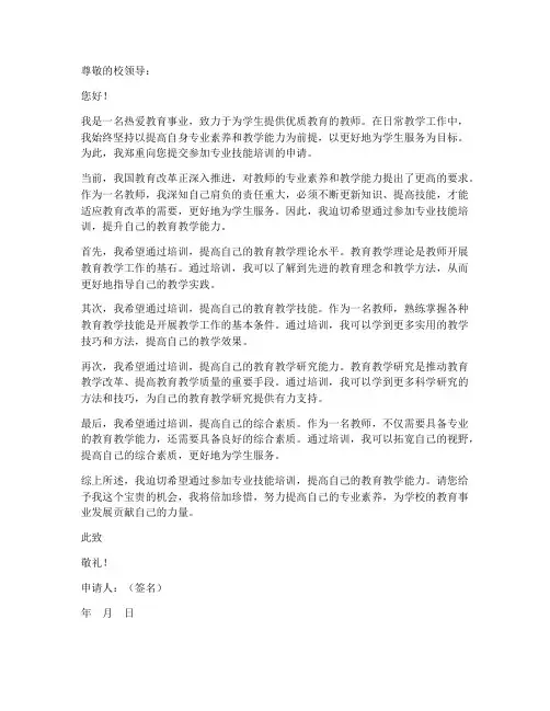教师参加专业技能培训的申请书