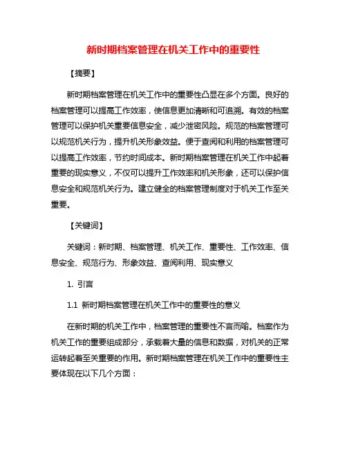 新时期档案管理在机关工作中的重要性