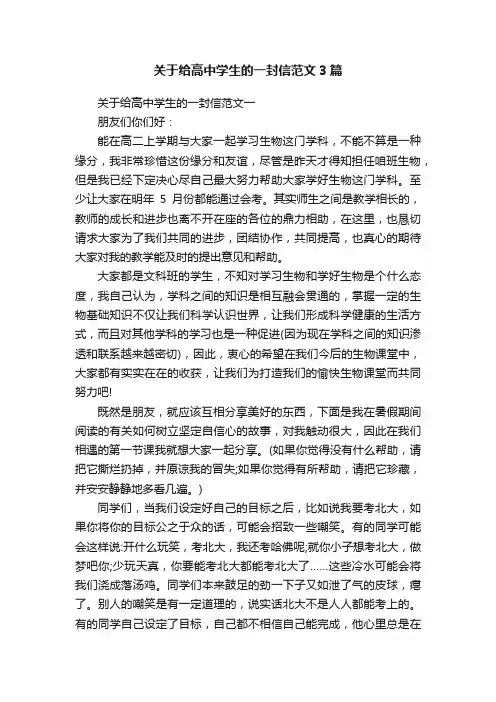 关于给高中学生的一封信范文3篇
