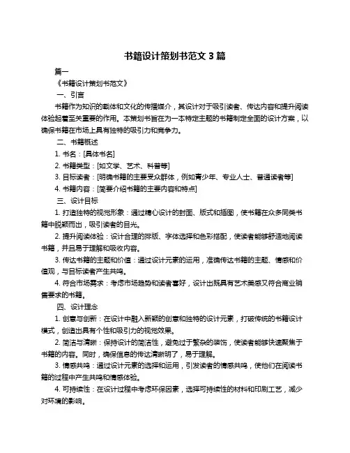 书籍设计策划书范文3篇