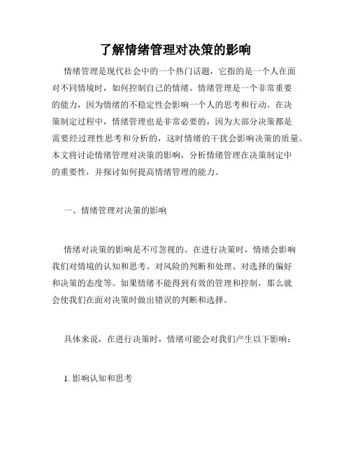 了解情绪管理对决策的影响