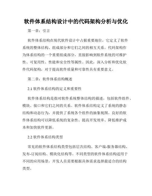 软件体系结构设计中的代码架构分析与优化