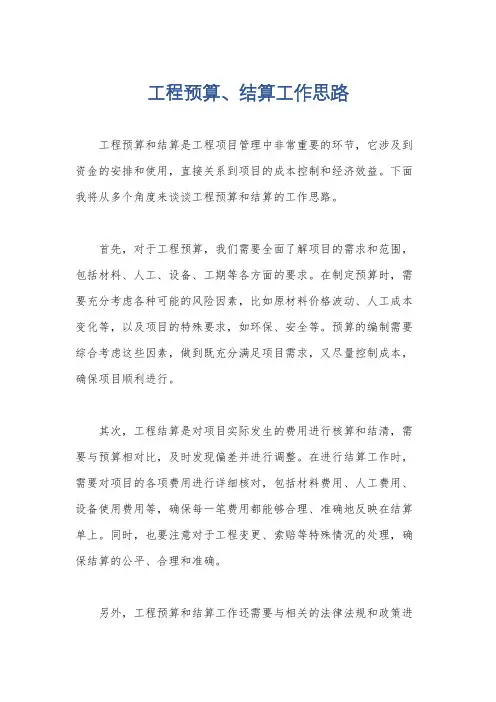 工程预算、结算工作思路