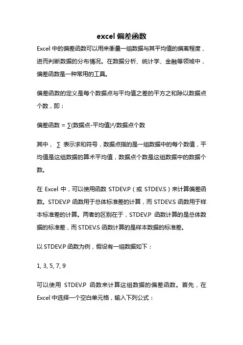 excel偏差函数