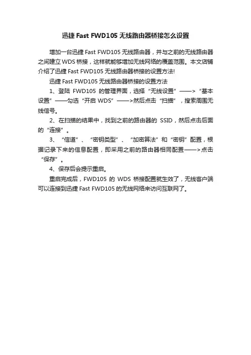 迅捷FastFWD105无线路由器桥接怎么设置