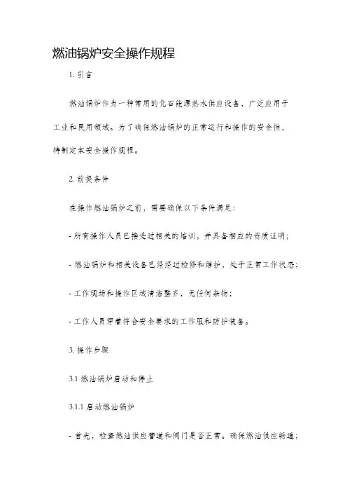 燃油锅炉安全操作规程。