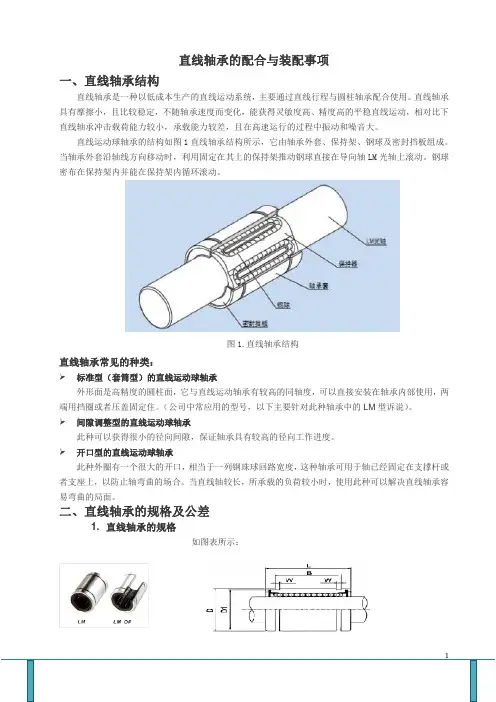 直线轴承的配合与装配事项