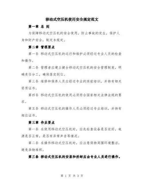 移动式空压机使用安全规定范文