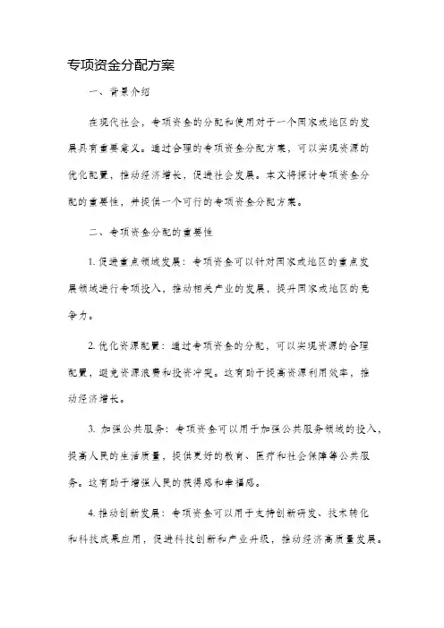 专项资金分配方案