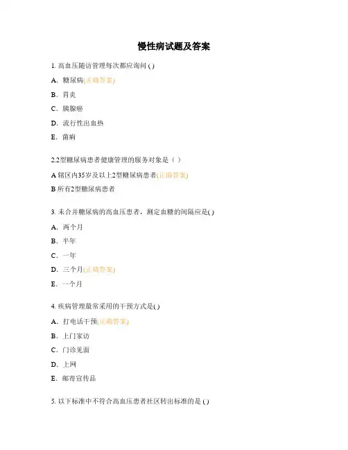 慢性病试题及答案