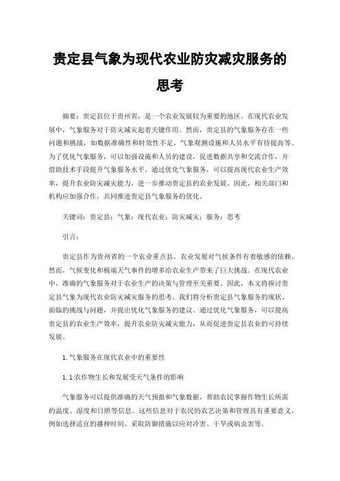 贵定县气象为现代农业防灾减灾服务的思考