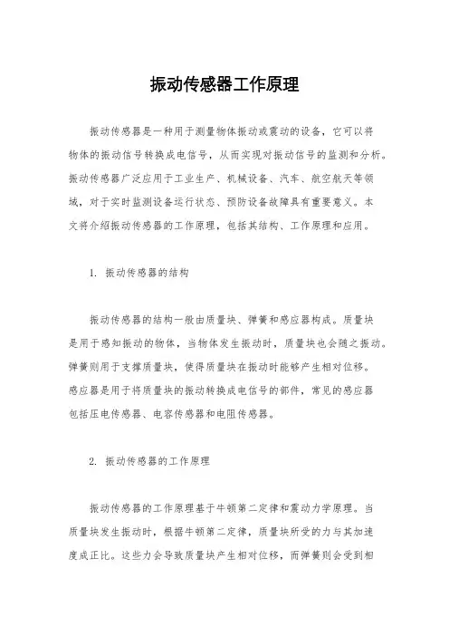 振动传感器工作原理