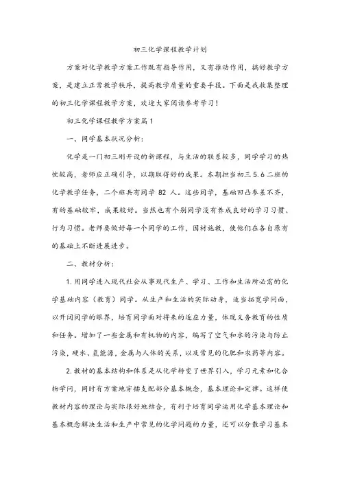 初三化学课程教学计划