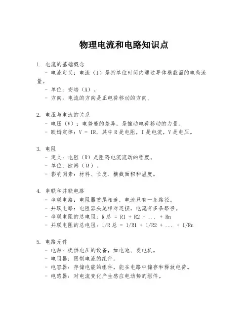 物理电流和电路知识点