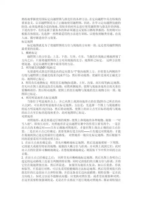 [精品]熟练地掌握使用国际定向越野图与指北针的各种方法