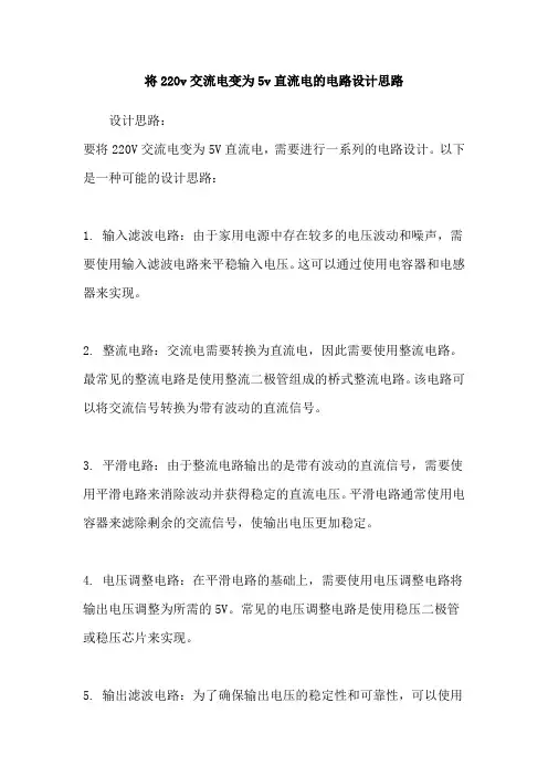将220v交流电变为5v直流电的电路设计思路
