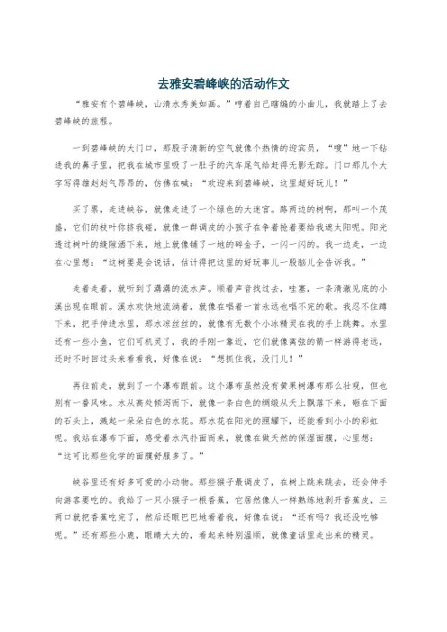 去雅安碧峰峡的活动作文