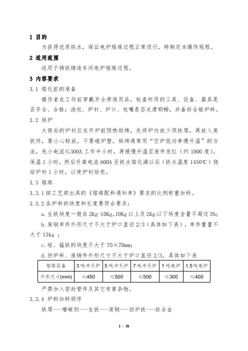 电炉熔炼操作规程