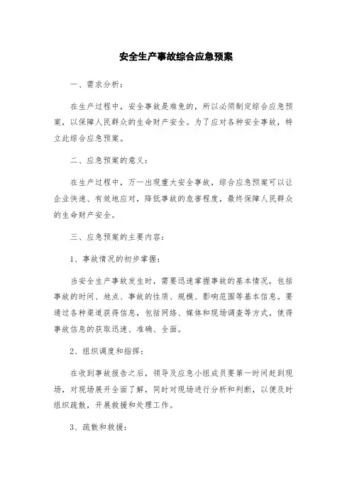 安全生产事故综合应急预案