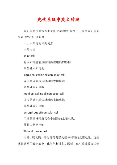 光伏系统中英文对照