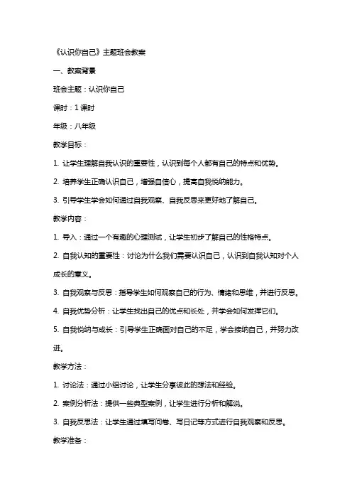 《认识你自己》主题班会教案