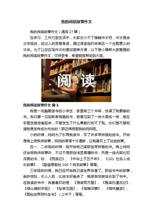 我的阅读故事作文