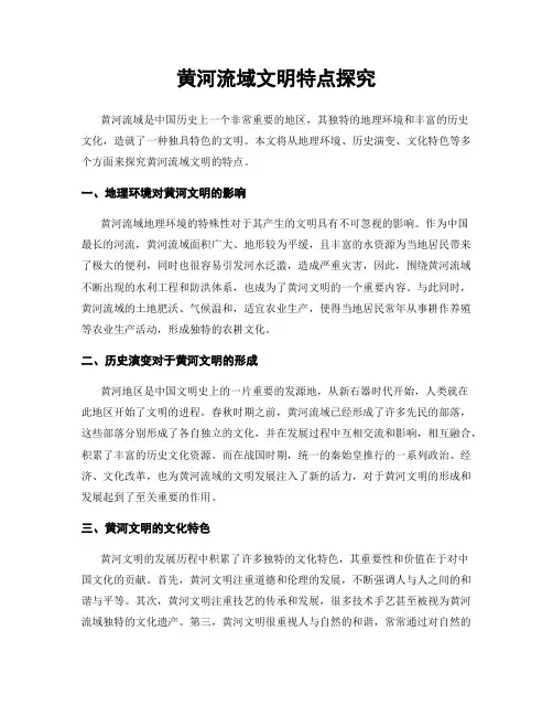黄河流域文明特点探究