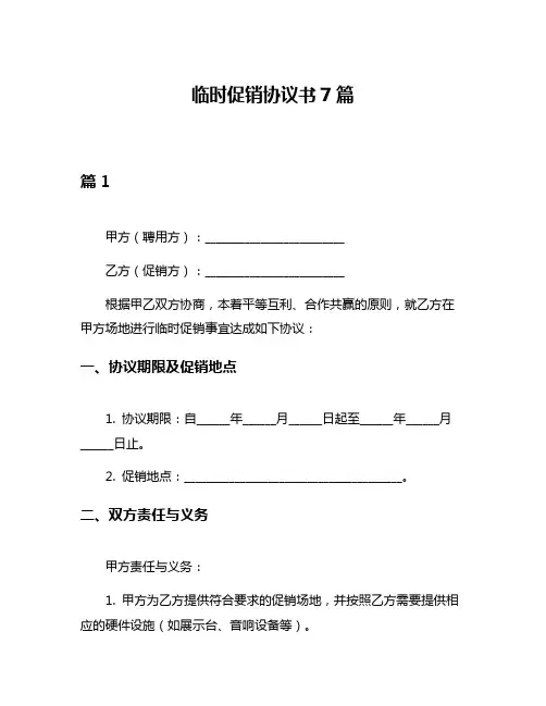 临时促销协议书7篇