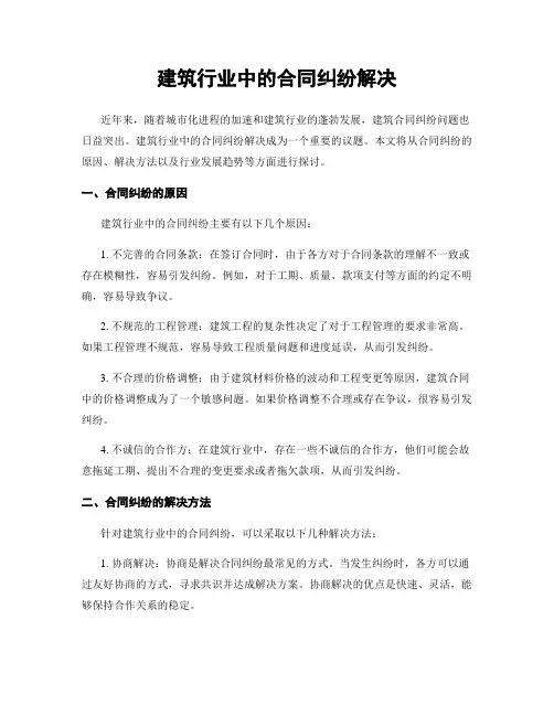 建筑行业中的合同纠纷解决