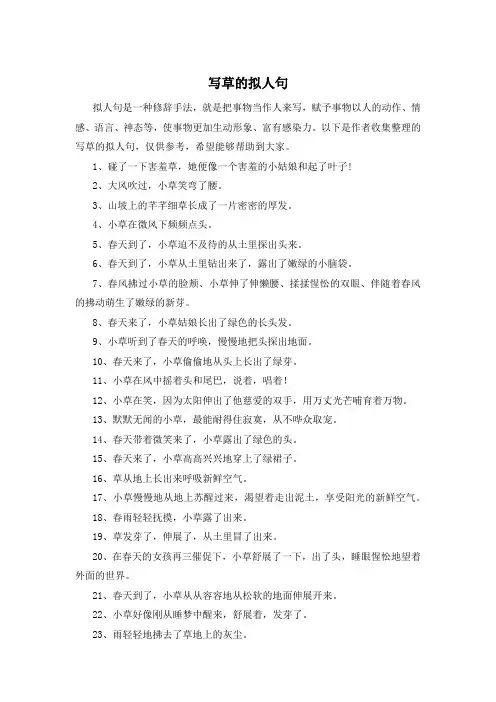 写草的拟人句