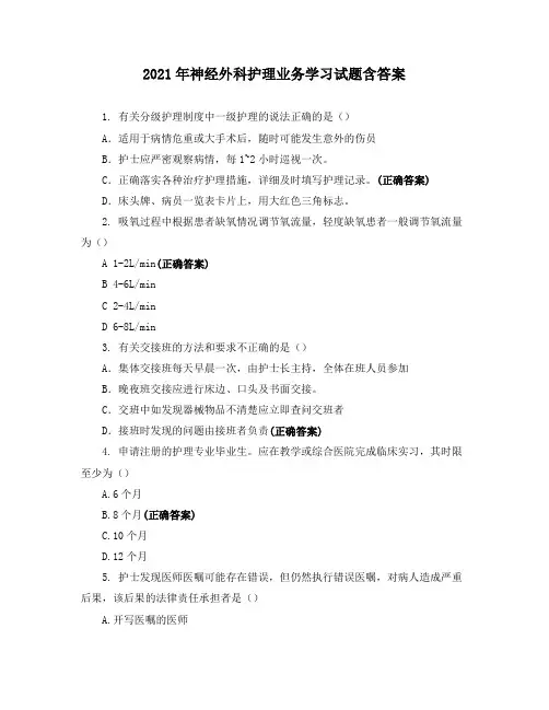 2021年神经外科护理业务学习试题含答案