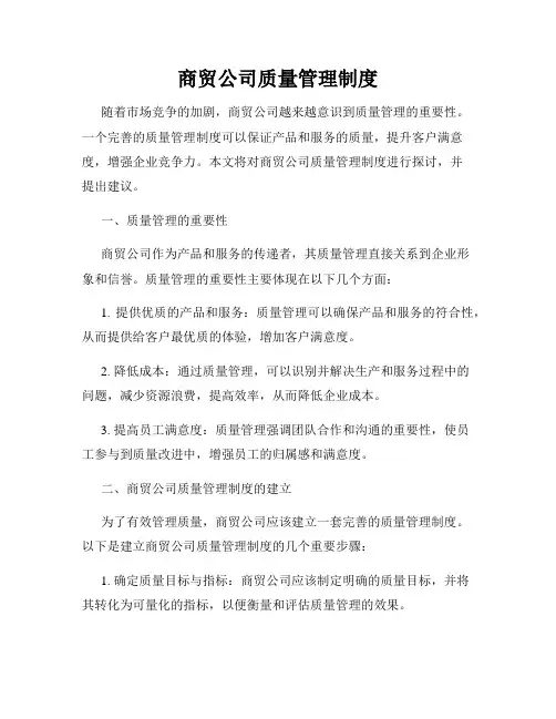商贸公司质量管理制度