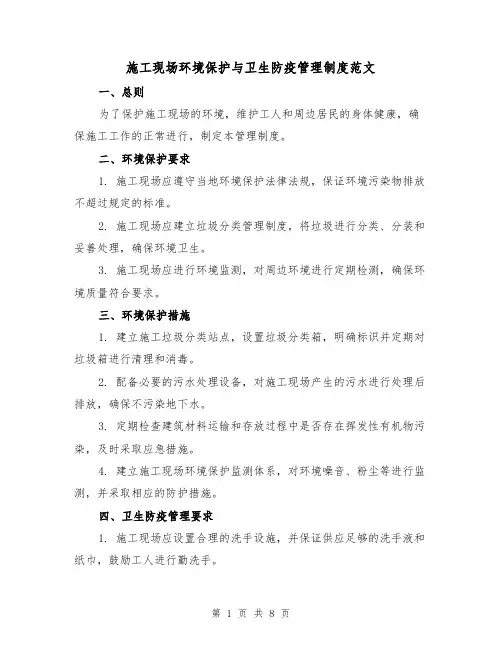 施工现场环境保护与卫生防疫管理制度范文(3篇)
