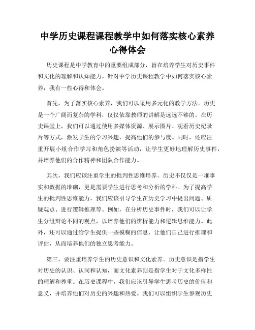 中学历史课程课程教学中如何落实核心素养心得体会